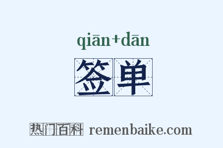 签单是什么意思的图片